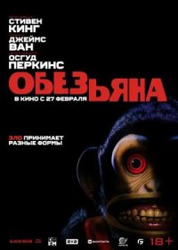 постер к Обезьяна (2025)