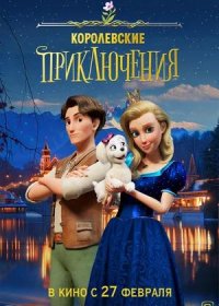 постер к Королевские приключения (2024)