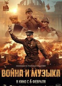 постер к Война и музыка (2025)