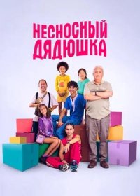 постер к Несносный дядюшка (2024)