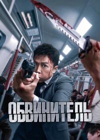 постер к Обвинитель (2024)