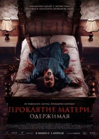 постер к Проклятие матери. Одержимая (2024)