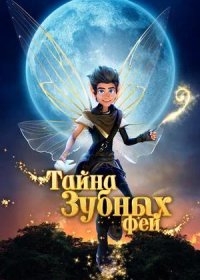 постер к Тайна зубных фей (2025)