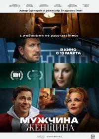 постер к Мужчина и женщина (2025)