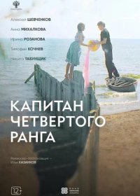 постер к Капитан четвёртого ранга (2024)