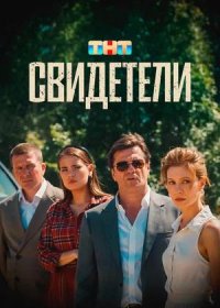 постер к Свидетели (2025)