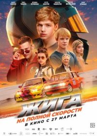постер к Жига. На полной скорости (2025)