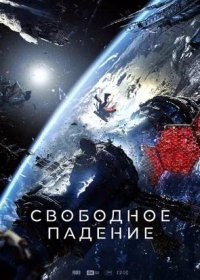 постер к Свободное падение (2025)