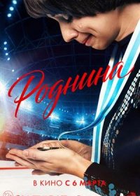 постер к Роднина (2025)
