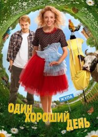 постер к Один хороший день (2025)