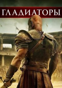 постер к Гладиаторы (2024)