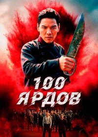 постер к 100 ярдов (2023)