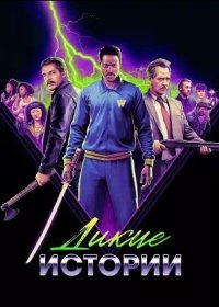 постер к Дикие истории (2024)