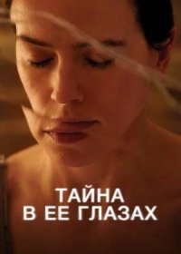 постер к Тайна в её глазах (2024)