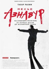 постер к Месье Азнавур (2024)