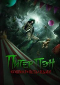 постер к Питер Пэн. Кошмар в Нетландии (2025)
