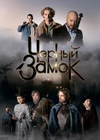постер к Черный замок (2024)