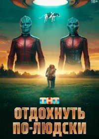 постер к Отдохнуть по-людски (2025)
