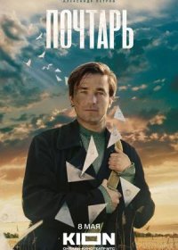 постер к Почтарь (2025)