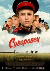 постер к Суворовец 1944 (2024)
