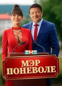 постер к Мэр поневоле (2025)