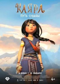 постер к Каяра. Путь судьбы (2025)