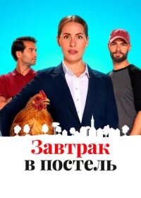 постер к Завтрак в постель (2024)