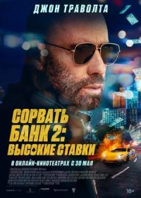 постер к Сорвать банк 2: Высокие ставки (2025)