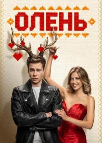 постер к Олень (2025)