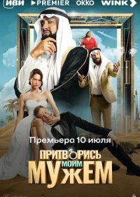 постер к Притворись моим мужем (2025)