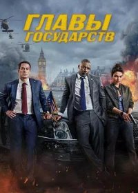 постер к Главы государств (2025)