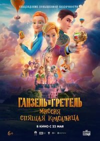 постер к Ганзель и Гретель: Миссия «Спящая красавица» (2025)