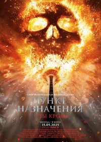 постер к Пункт назначения: Узы крови (2025)