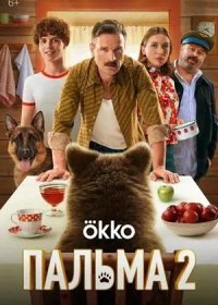 постер к Пальма 2 (2025)