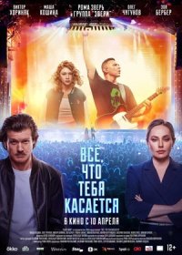 постер к Всё, что тебя касается (2025)