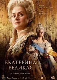 постер к Екатерина Великая (2025)