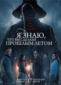 постер к Я знаю, что вы сделали прошлым летом (2025)