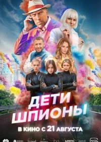 постер к Дети-шпионы (2025)