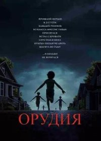 постер к Орудия (2025)
