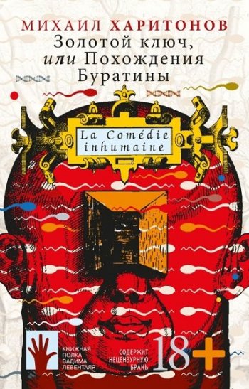 постер к Михаил Харитонов. Золотой ключ, или Похождения Буратины. 3 книги (2019-2021)