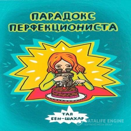 постер к Тал Бен-Шахар - Парадокс перфекциониста (Аудиокнига)