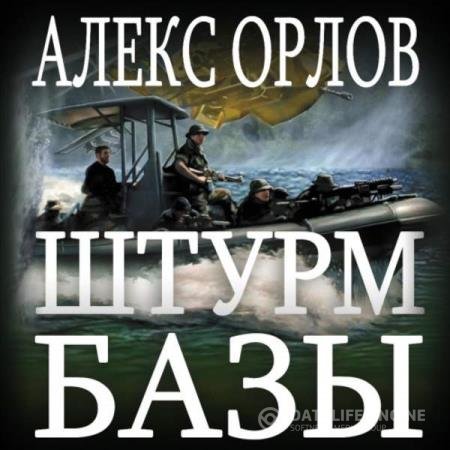 постер к Алекс Орлов - Штурм базы (Аудиокнига) читает Уделов Сергей