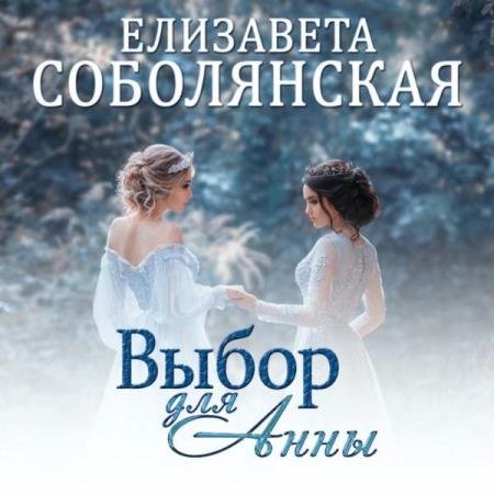 постер к Елизавета Соболянская - Выбор для Анны (Аудиокнига)
