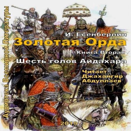 постер к Ильяс Есенберлин - Шесть голов Айдахара (Аудиокнига)