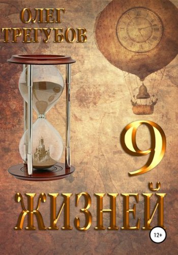 постер к Олег Трегубов. 9 жизней (2020)