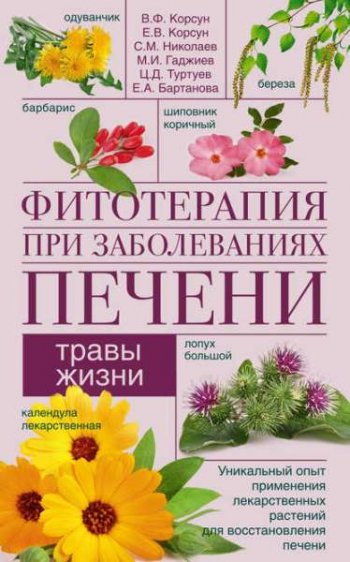 постер к Травы жизни. Фитотерапия при заболеваниях печени