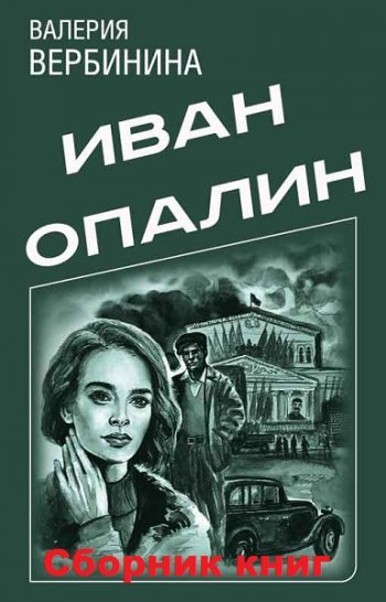 постер к Валерия Вербинина. Цикл - Иван Опалин. 11 книг