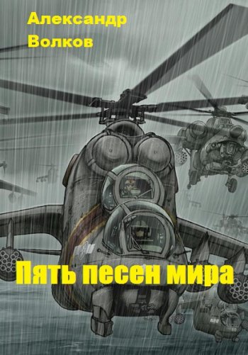 постер к Александр Волков. Пять песен мира. 2 книги (2020)
