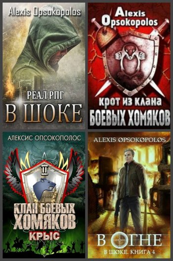 постер к Alexis Opsokopolos. Сборник произведений. 25 книг (2018-2025)