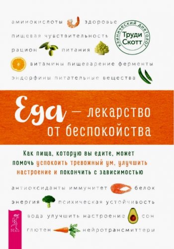 постер к Еда – лекарство от беспокойства